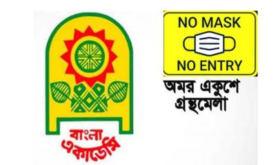 ‘নো মাস্ক-নো এন্ট্রি’ শ্লোগানে বইমেলা শুরু হচ্ছে বৃহস্পতিবার