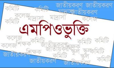 যেভাবে এমপিওভুক্তির আবেদন করা যাবে