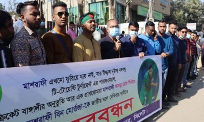 মাশরাফিকে দলে ফেরানোর দাবিতে মানববন্ধন
