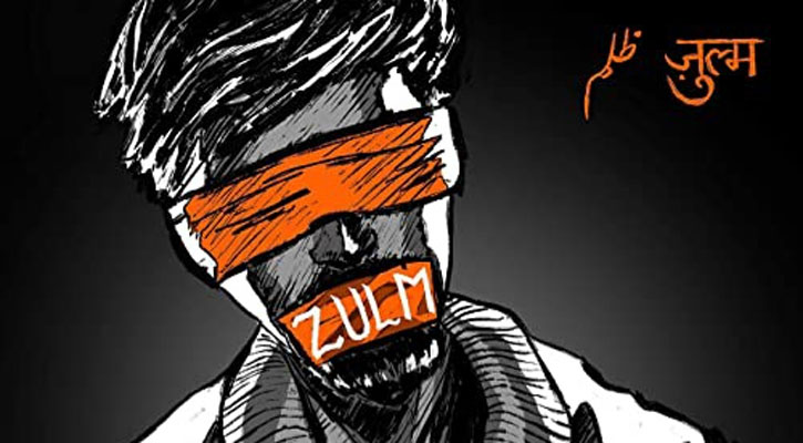 জুলুমের ব্যাপকতা এবং যেভাবে সংঘটিত হয়