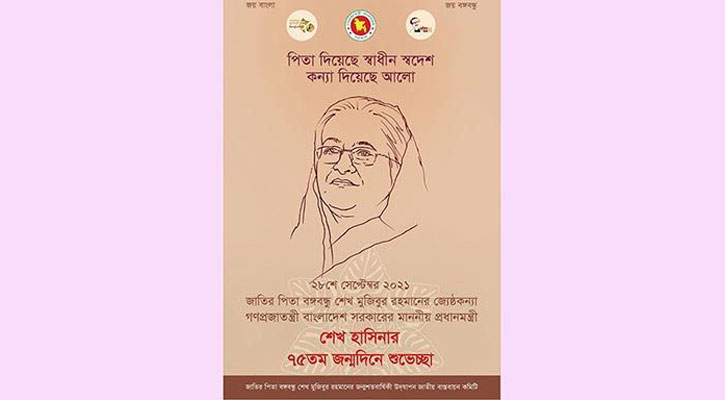 শেখ হাসিনার জন্মদিন উপলক্ষে ই-পোস্টার প্রকাশ