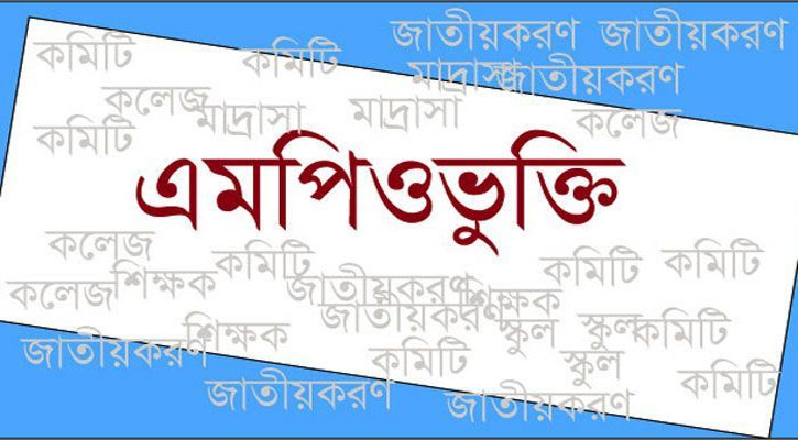 যেভাবে এমপিওভুক্তির আবেদন করা যাবে