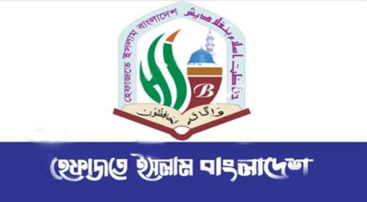 সংবাদ সম্মেলন ডেকেছে হেফাজতে ইসলাম