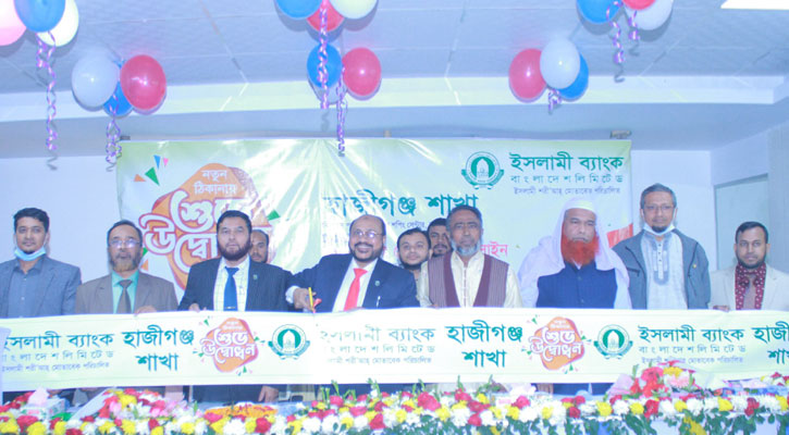 ইসলামী ব্যাংকের হাজীগঞ্জ শাখা নতুন ঠিকানায়