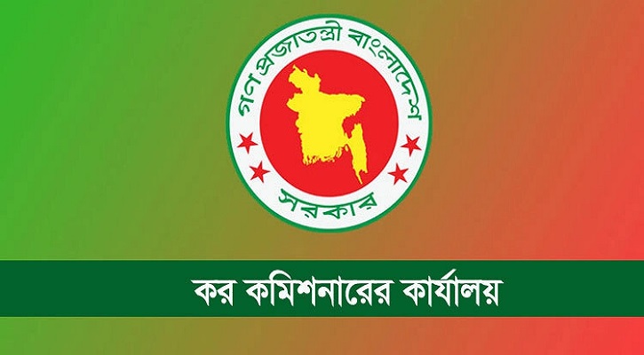 কর কমিশনারের কার্যালয়ে এইচএসসি পাসেই চাকরির সুযোগ