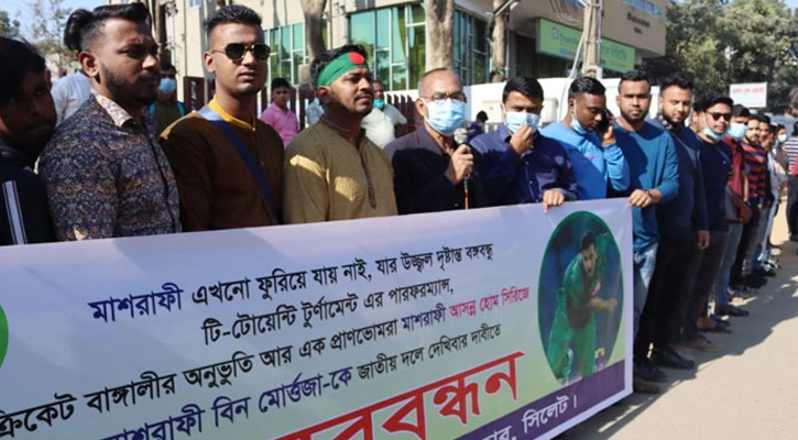 মাশরাফিকে দলে ফেরানোর দাবিতে মানববন্ধন