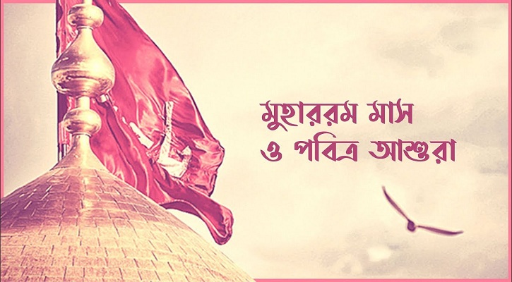 মহররম ও আশুরার গুরুত্ব বেশি যে ১০ কারণে