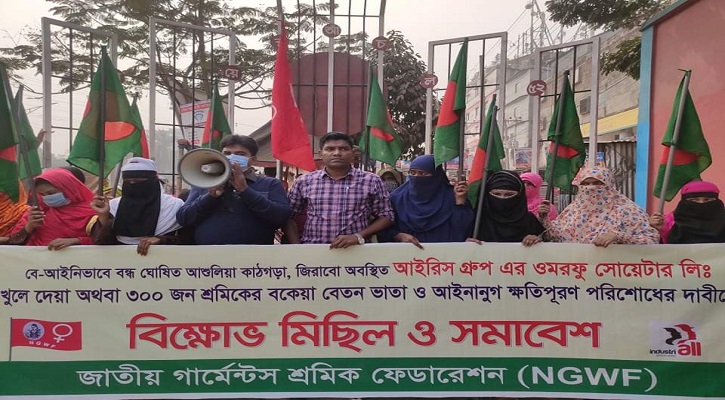 আশুলিয়ায় বন্ধ কারখানা খুলে দেওয়ার দাবীতে শ্রমিক বিক্ষোভ