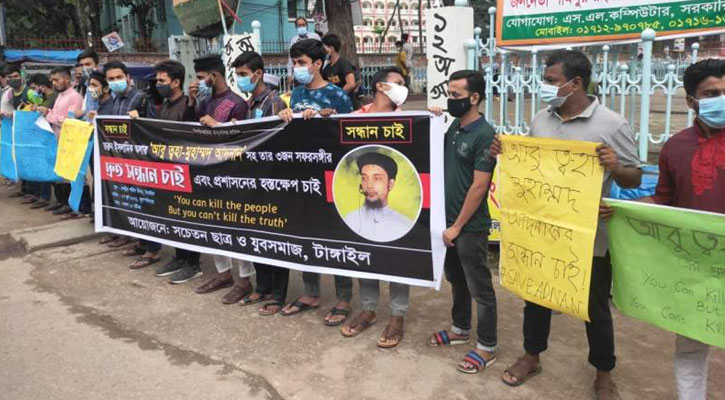 আবু ত্ব-হা ও তিন সঙ্গীদের সন্ধানের দাবিতে টাঙ্গাইলে মানববন্ধন