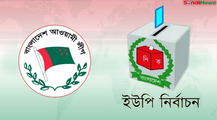 ইউপি নির্বাচন : বহিষ্কার হচ্ছেন আ.লীগের ১৭ বিদ্রোহী প্রার্থী