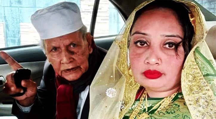 বরের বয়স ৯০ কনের বয়স ৪০