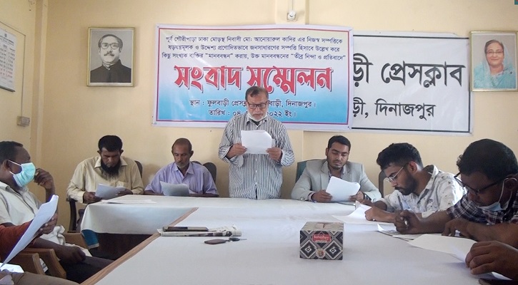 রেকর্ডিয় সম্পত্তি রক্ষার দাবিতে ফুলবাড়ীতে সংবাদ সম্মেলন