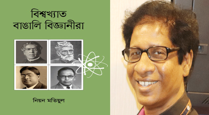 ‘বিশ্বখ্যাত বাঙালি বিজ্ঞানীরা’