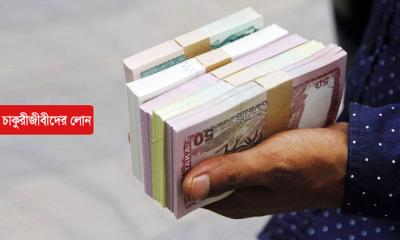 ১৫ হাজার টাকা বেতনের চাকুরীজীবীদের ১০ লাখ টাকা পার্সোনাল লোন!