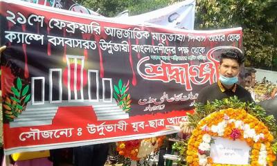 ভাষা শহীদদের প্রতি উর্দুভাষীদের শ্রদ্ধা নিবেদন