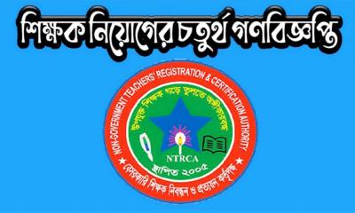 দ্রুত ফল প্রকাশের দাবি জানিয়েছে ৪র্থ গণবিজ্ঞপ্তি প্রত্যাশী ফোরাম