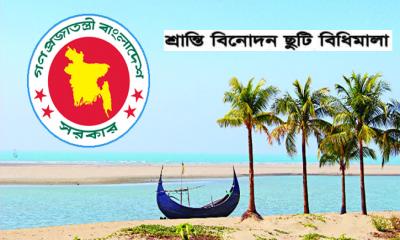 সরকারি কর্মচারীদের শ্রান্তি বিনোদন ছুটি ও ভাতার বিধিমালা