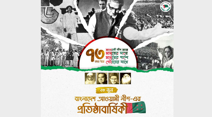 আ.লীগের ৭৩তম প্রতিষ্ঠাবার্ষিকী আজ
