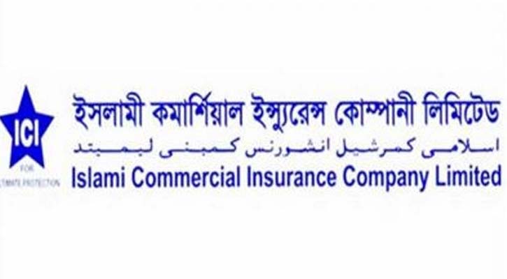 আয় কমেছে ইসলামী কমার্শিয়াল ইন্স্যুরেন্সের