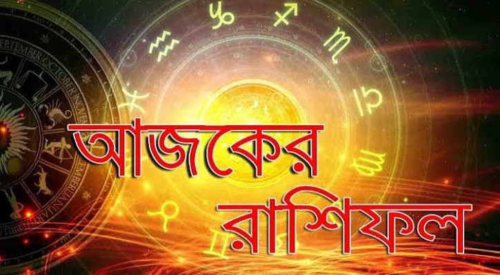 কাজে কর্মে উন্নতির দিন কুম্ভের, ব্যবসা বাণিজ্যে আর্থিক সঙ্কট দেখা দেবে মেষের