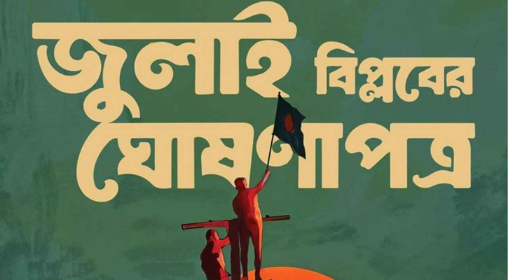 ৫ আগস্ট সব পক্ষের উপস্থিতিতে জুলাই ঘোষণাপত্র: প্রেস উইং