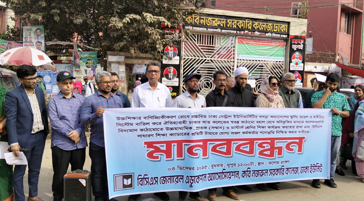 ইউনিভার্সিটির স্কুলিং মডেল বাতিলের দাবিতে শিক্ষকদের মানববন্ধন