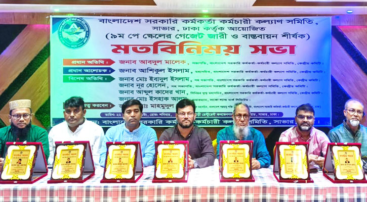 সর্বনিম্ন ২০ হাজার টাকা বহাল রেখে দ্রুত পে স্কেলের প্রজ্ঞাপন জারির দাবি