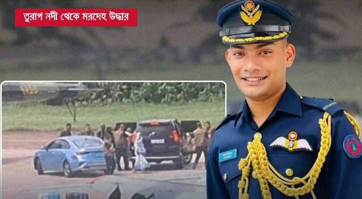 পাইলটের মৃত্যুর নেপথ্যে কি হাসিনার সেই ভাইরাল ভিডিও?