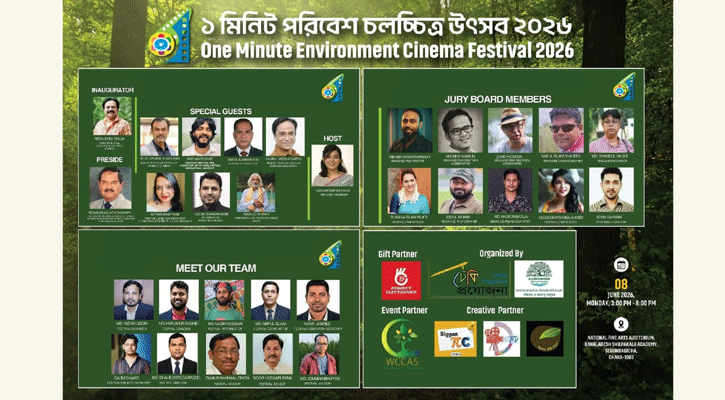 শিল্পকলা একাডেমিতে আগামীকাল ‘১ মিনিট পরিবেশ চলচ্চিত্র উৎসব ২০২৬‍‍`