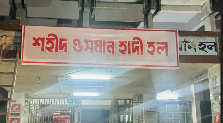 ঢাবি হলের নাম পরিবর্তনের দাবিতে আন্দোলন