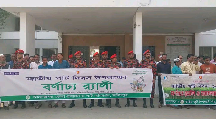 ফরিদপুরে জাতীয় পাট দিবস উপলক্ষে শোভাযাত্রা 