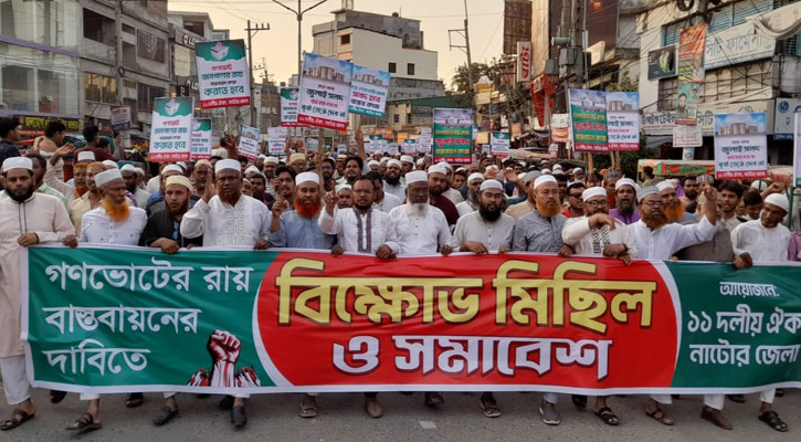 গণভোটের রায় বাস্তবায়নের দাবিতে নাটোরে ১১ দলের বিক্ষোভ