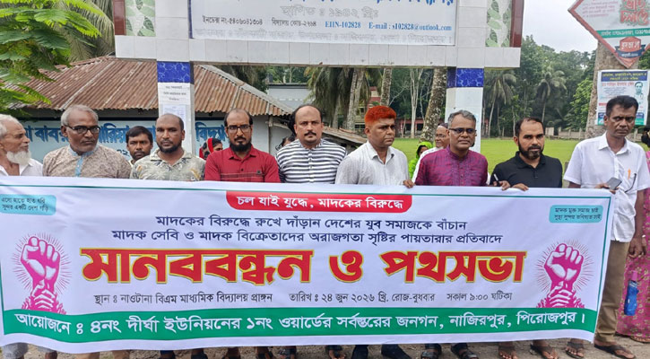 মাদক নির্মূলে কঠোর পদক্ষেপের দাবিতে নাজিরপুরে মানববন্ধন