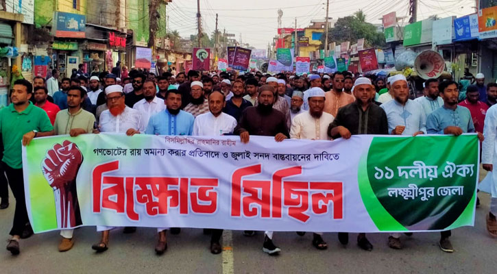 গণভোটের রায় অমান্যের প্রতিবাদে লক্ষ্মীপুরে ১১ দলের বিক্ষোভ