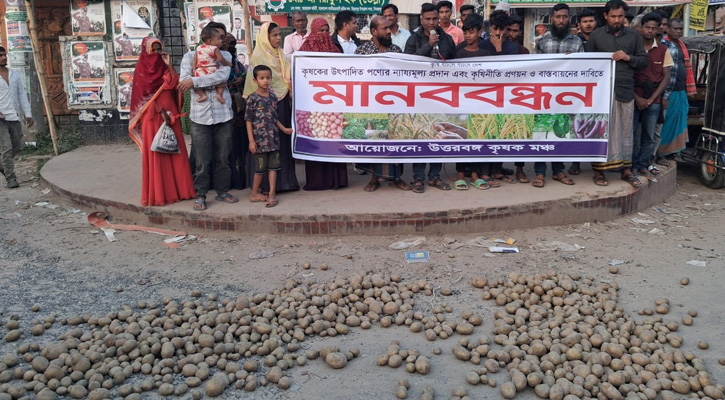 নায্য মূল্যের দাবিতে সড়কে আলু ফেলে কৃষকদের মানববন্ধন