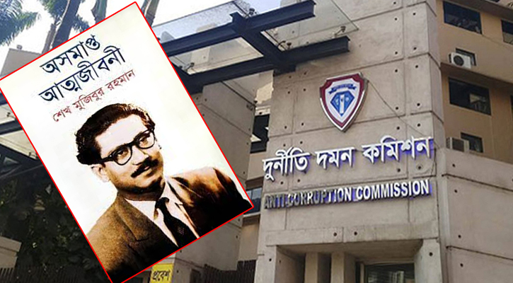 শেখ মুজিবের অসমাপ্ত আত্মজীবনী লেখায় টাকা-ফ্ল্যাট সুবিধা, তদন্তে দুদককে নোটিশ