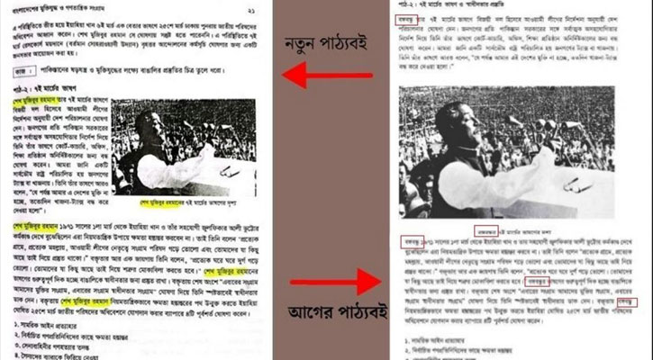 নতুন বইয়ে ‘বঙ্গবন্ধু’র জায়গায় শেখ মুজিবুর রহমান যুক্ত