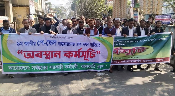 পে-স্কেলের দাবিতে ঝালকাঠিতে সরকারি  কর্মচারীদের বিক্ষোভ