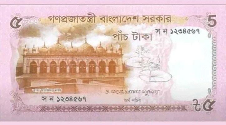 বাজারে আসছে ৫ টাকার নতুন নোট 