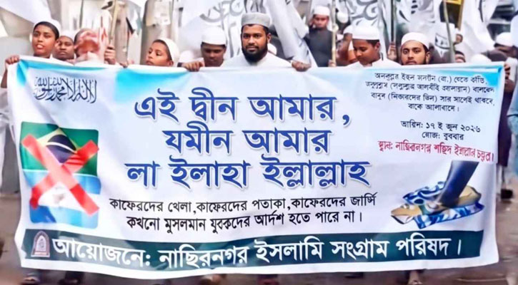 আর্জেন্টিনা-ব্রাজিল বয়কটের ডাক দিয়ে মিছিল