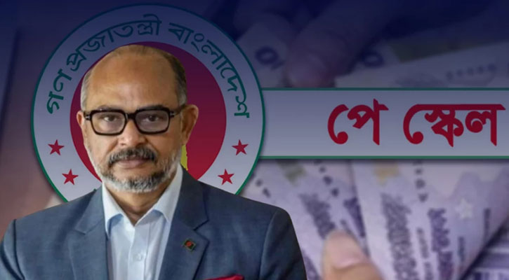 পে স্কেল বাস্তবায়নের বিষয়ে যা বললেন প্রধানমন্ত্রীর অর্থ উপদেষ্টা