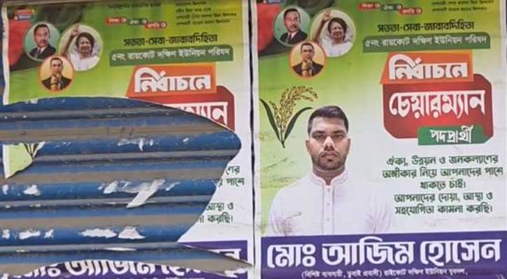 রাতের আঁধারে ছিঁড়ল বিএনপি প্রার্থী আজিমের নির্বাচনী পোস্টার