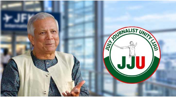 যুক্তরাষ্ট্রে ড. ইউনূসকে হেনস্তা, জুলাই জার্নালিস্ট ইউনিটির তীব্র নিন্দা 