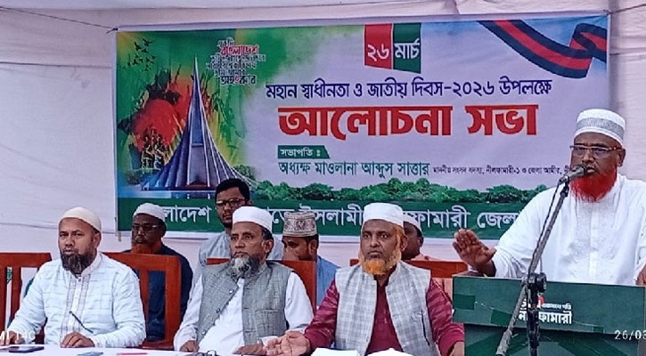 স্বাধীনতা দিবসে নীলফামারীতে জামায়াতের আলোচনা সভা