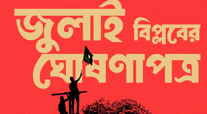 ৫ আগস্ট পাঠ করা হবে জুলাই ঘোষণাপত্র