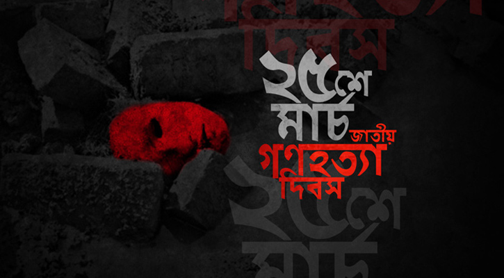 আজ গণহত্যা দিবস