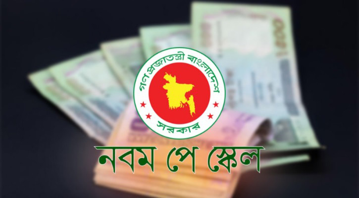 ১১তম গ্রেড বাস্তবায়ন হলে শিক্ষকদের বেতন বাড়বে কত?