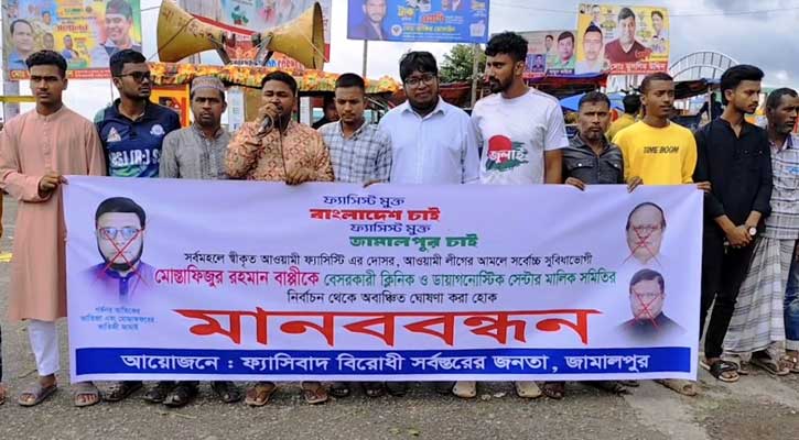 বাপ্পীকে অবাঞ্ছিত ঘোষণা: জামালপুরে ফ্যাসিবাদ বিরোধী ছাত্র জনতার প্রতিবাদ