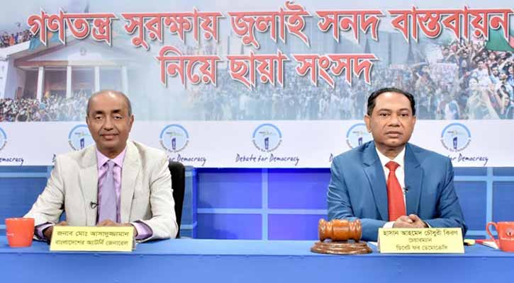 জুলাই সনদ ব্যর্থ হলে আমরা ইতিহাসে কাপুরুষ হিসেবে বিবেচিত হব: অ্যাটর্নি জেনারেল