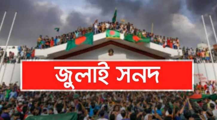 জুলাই সনদ বাস্তবায়নে কী পরিবর্তন আসবে? যা আছে এতে